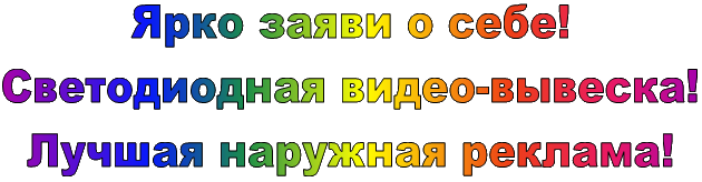 купить полноцветное светодиодное табло в Ульяновске
